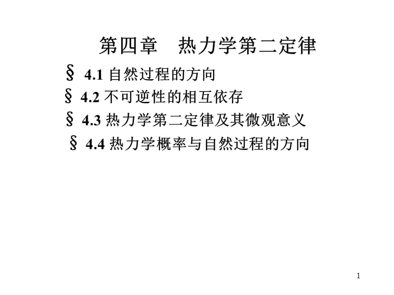 大学物理第四章1热力学第二定律.ppt_第1页