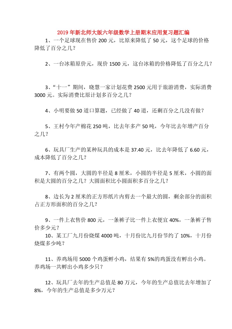 2019年新北师大版六年级数学上册期末应用复习题汇编.doc_第1页