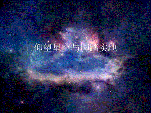 仰望星空與腳踏實(shí)地.ppt