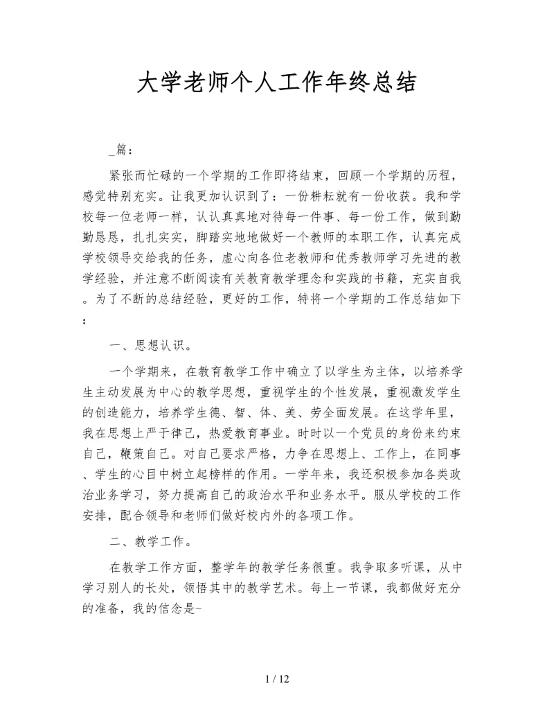 大学老师个人工作年终总结.doc_第1页