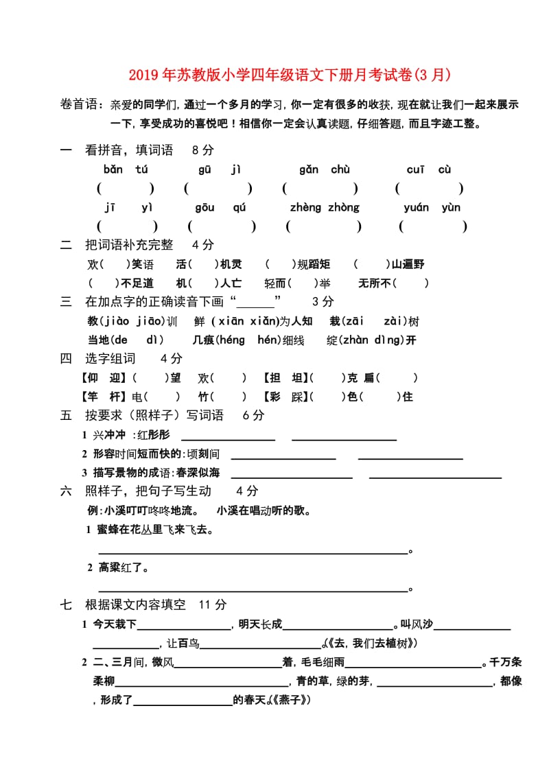 2019年苏教版小学四年级语文下册月考试卷(3月).doc_第1页