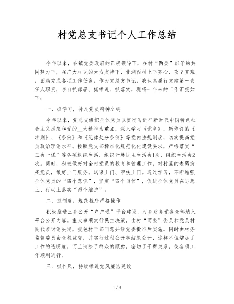 村党总支书记个人工作总结.doc_第1页