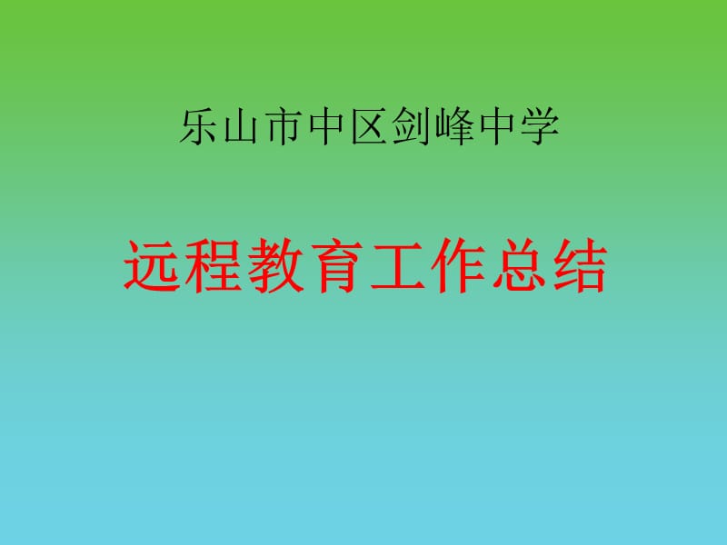 乐山市中区剑峰中学远程教育工作总结.ppt_第1页