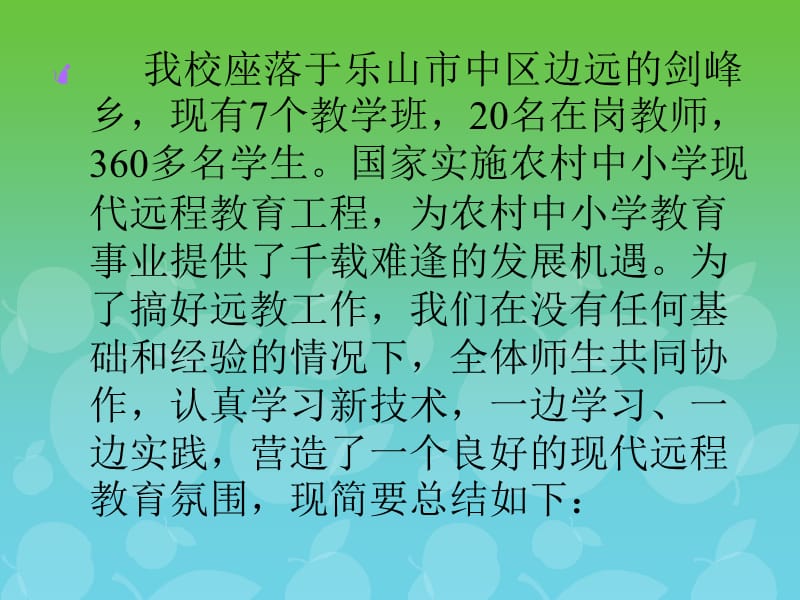 乐山市中区剑峰中学远程教育工作总结.ppt_第2页