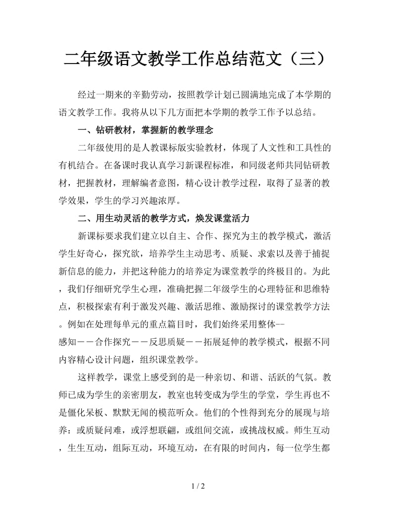 二年级语文教学工作总结范文（三）.doc_第1页