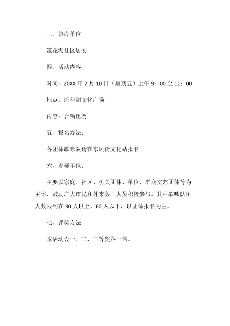 创建全国文明城市四进社区歌咏活动方案.doc_第2页