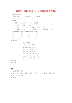 2020年一年級(jí)語(yǔ)文上冊(cè) 7.小小的船練習(xí)題 新人教版.doc