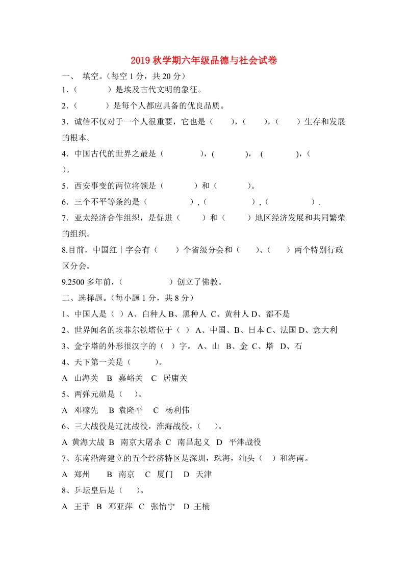 2019秋学期六年级品德与社会试卷.doc_第1页