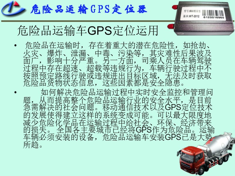 危险品运输GPS定位器.ppt_第2页