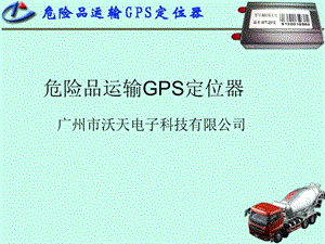 危险品运输GPS定位器.ppt