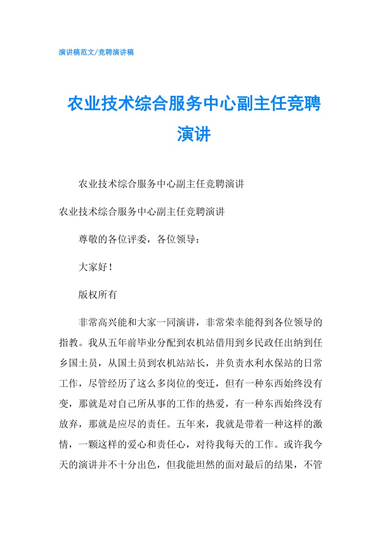 农业技术综合服务中心副主任竞聘演讲.doc_第1页