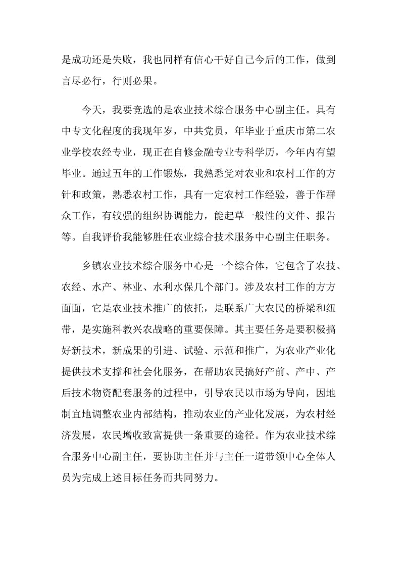 农业技术综合服务中心副主任竞聘演讲.doc_第2页