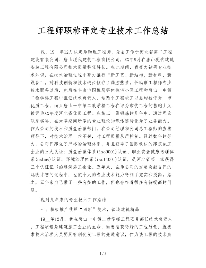 工程师职称评定专业技术工作总结.doc_第1页