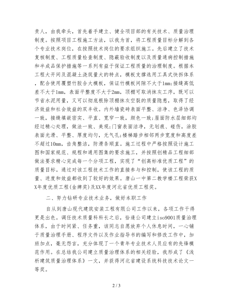 工程师职称评定专业技术工作总结.doc_第2页