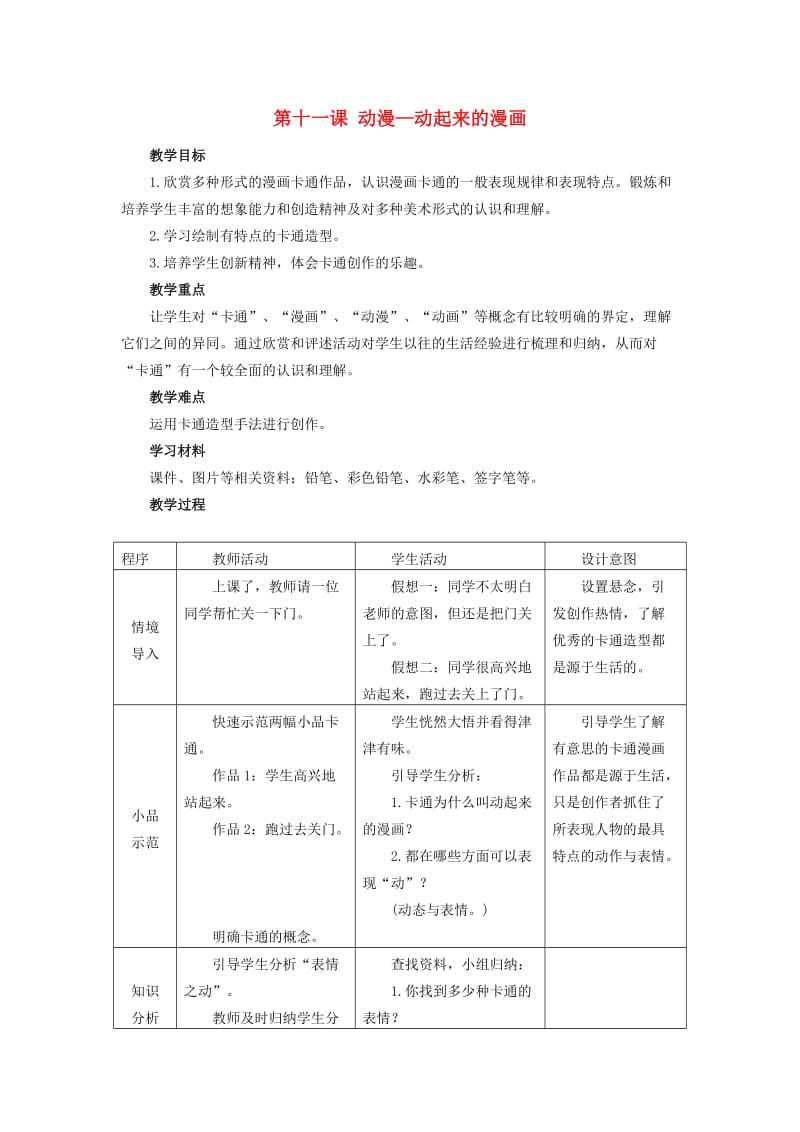 2019春五年级美术下册 第11课《动漫—动起来的漫画》教案 人美版.doc_第1页