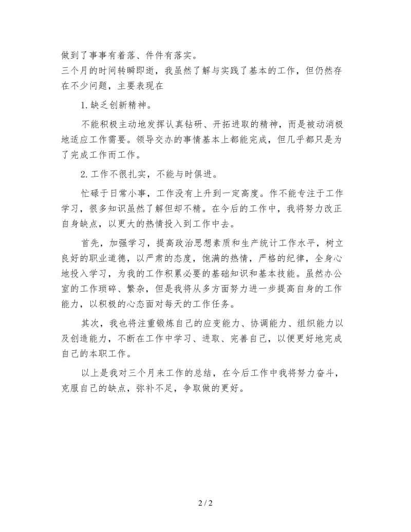 统计员试用期满转正工作小结.doc_第2页