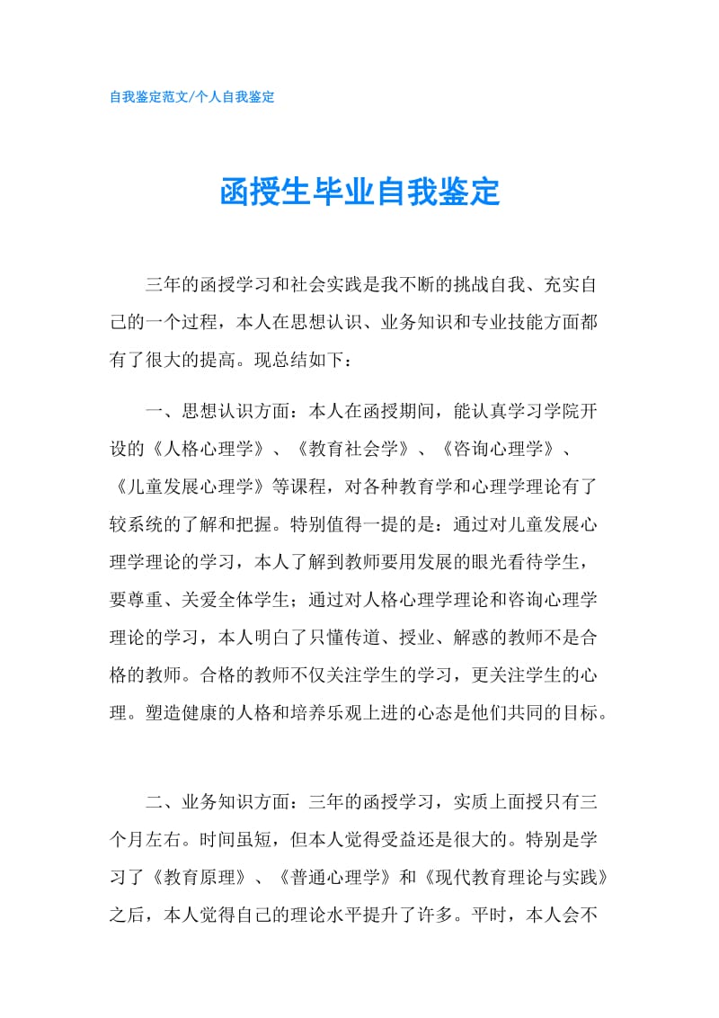 函授生毕业自我鉴定.doc_第1页