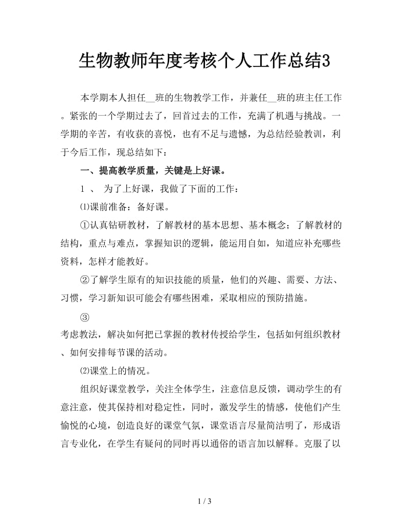 生物教师年度考核个人工作总结3.doc_第1页