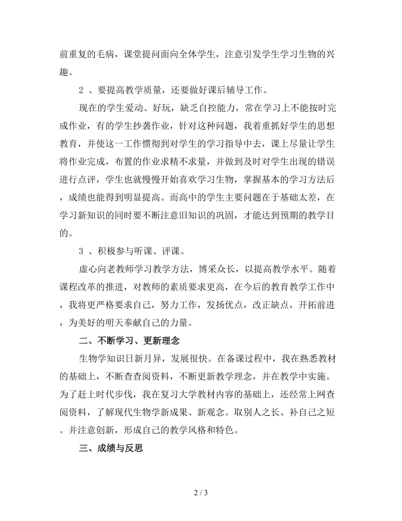 生物教师年度考核个人工作总结3.doc_第2页