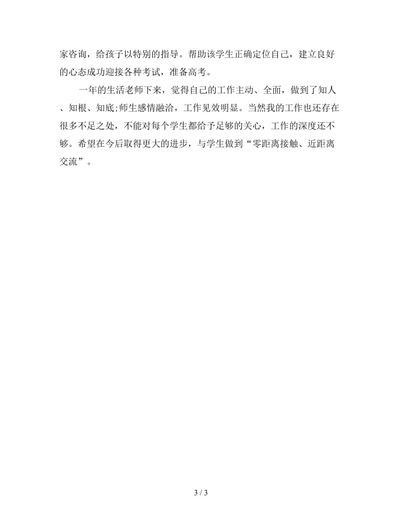 高中教师个人工作总结(三).doc_第3页