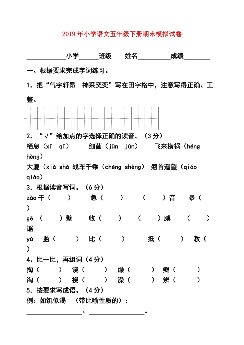 2019年小学语文五年级下册期末模拟试卷.doc_第1页