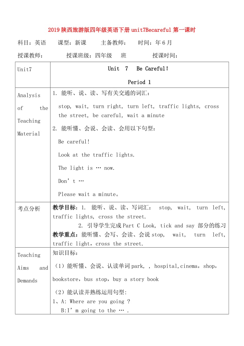 2019陕西旅游版四年级英语下册unit7Becareful第一课时.doc_第1页