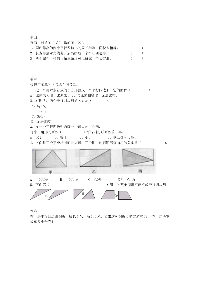 2019秋五年级数学上册 第五单元 平行四边形教案 沪教版五四制.doc_第2页