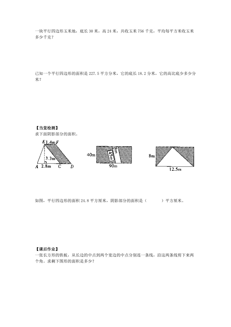 2019秋五年级数学上册 第五单元 平行四边形教案 沪教版五四制.doc_第3页