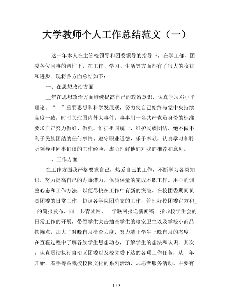 大学教师个人工作总结范文（一）.doc_第1页