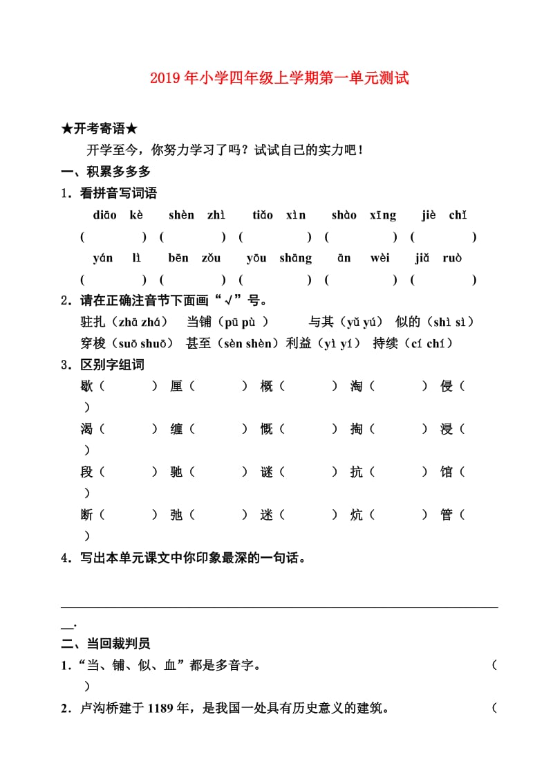 2019年小学四年级上学期第一单元测试.doc_第1页