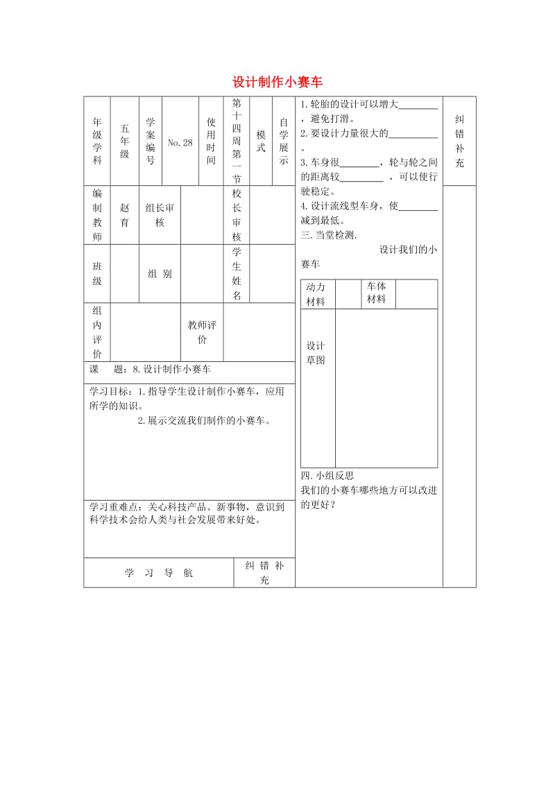 2019秋五年级科学上册 4.8《设计制作小赛车》教案 （新版）教科版.doc_第1页