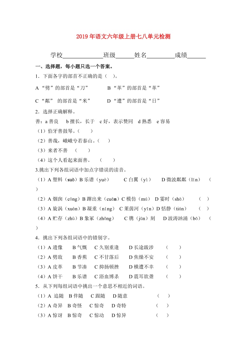 2019年语文六年级上册七八单元检测.doc_第1页