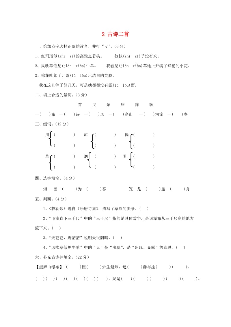 2019年秋季版二年级语文上册 第2课 古诗二首（敕勒歌、望庐山瀑布）练习题 语文S版.doc_第1页