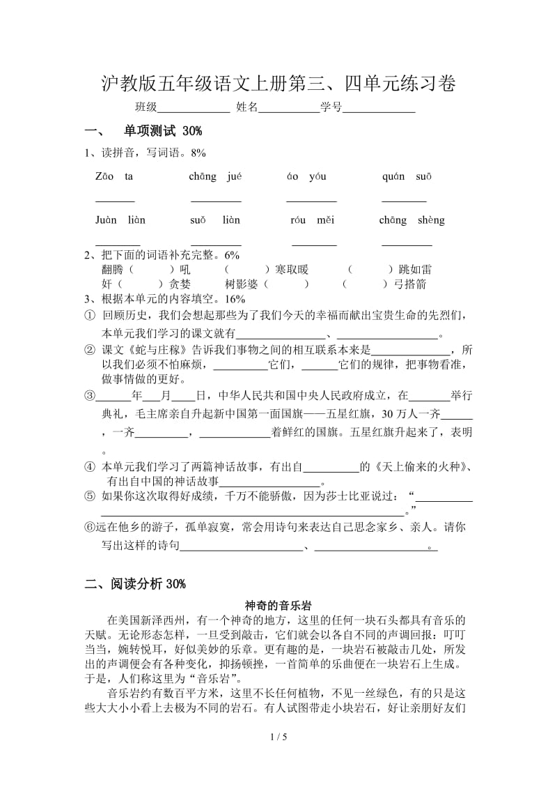 沪教版五年级语文上册第三、四单元练习卷.doc_第1页