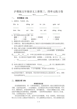 滬教版五年級語文上冊第三、四單元練習(xí)卷.doc