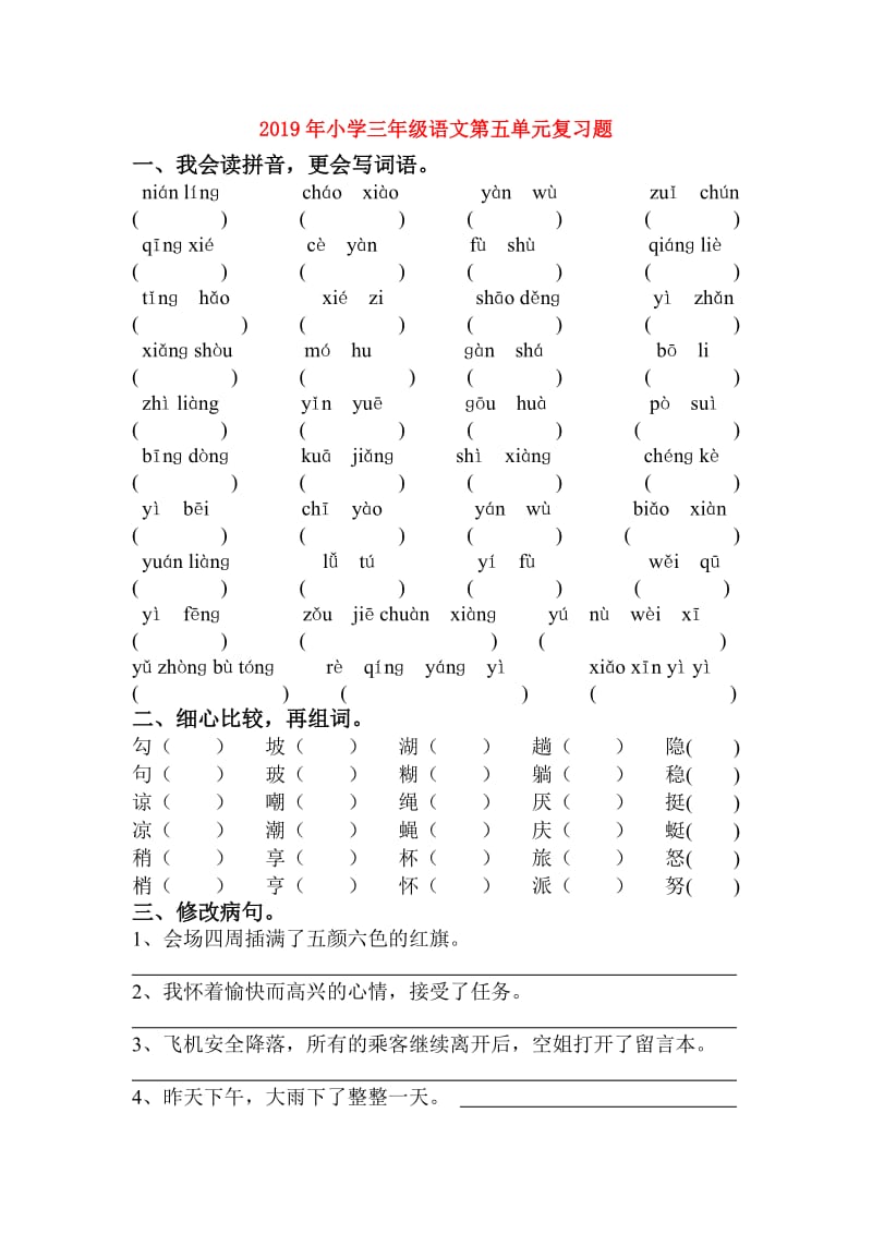 2019年小学三年级语文第五单元复习题.doc_第1页