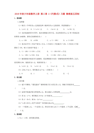 2019年秋六年級數學上冊 第三章 2《代數式》習題 魯教版五四制.doc