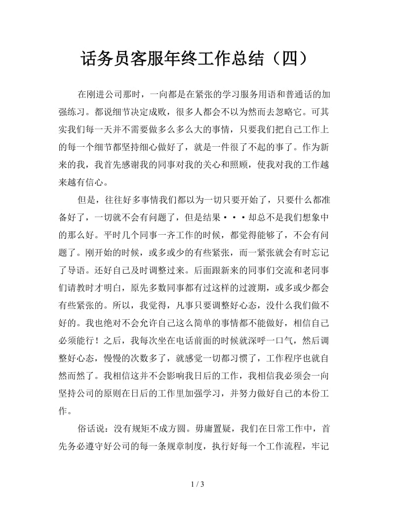 话务员客服年终工作总结（四）.doc_第1页