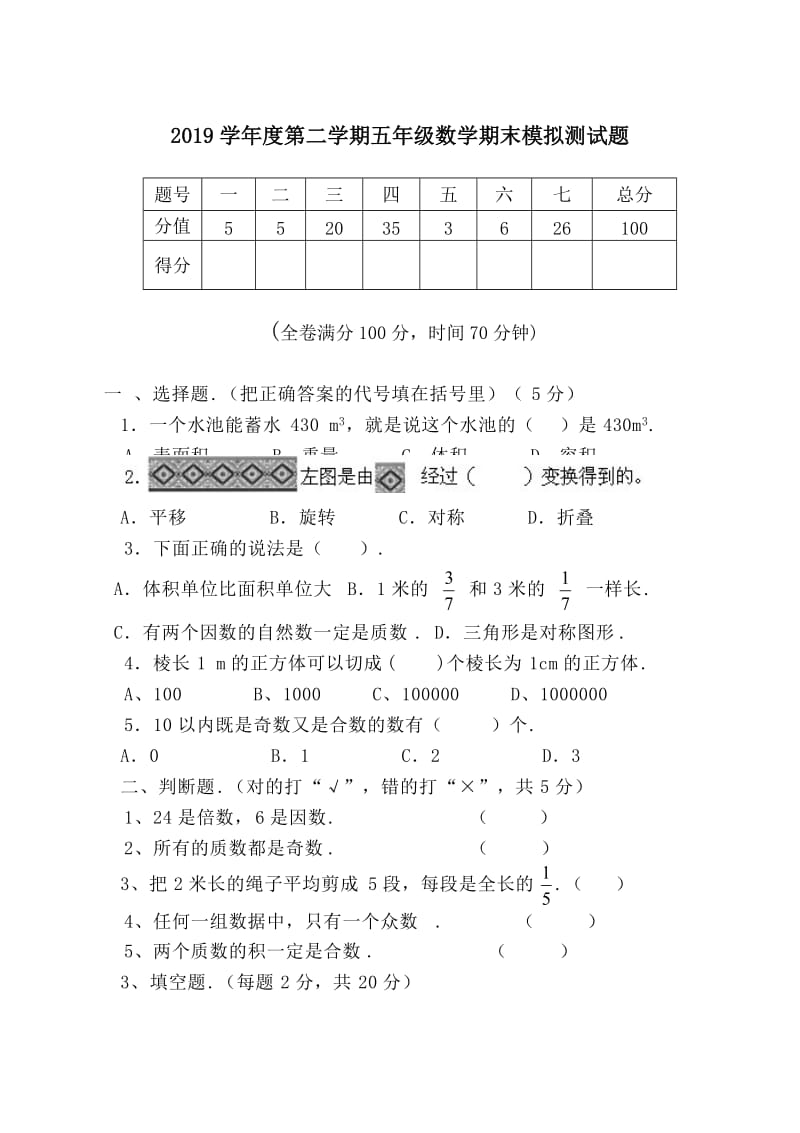 第二学期五年级数学期末模拟测试题.doc_第1页