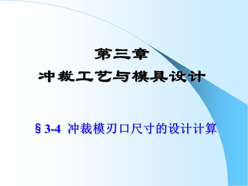 冲裁模刃口尺寸的设计计算.ppt_第1页