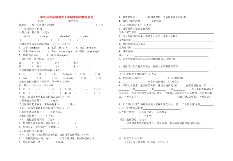 2019年四年级语文下册期末测试题马俊芳.doc_第1页