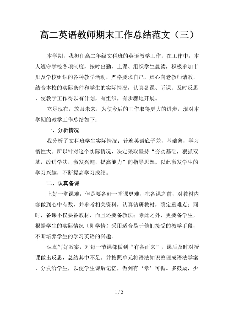 高二英语教师期末工作总结范文（三）.doc_第1页