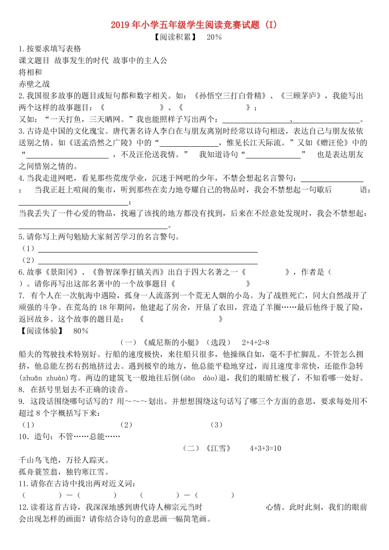 2019年小学五年级学生阅读竞赛试题 (I).doc_第1页