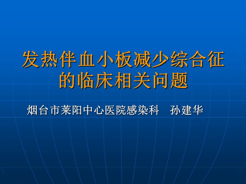 发热伴血小板减少综合征的临床相关问题.ppt_第1页