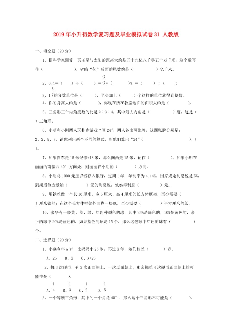 2019年小升初数学复习题及毕业模拟试卷31 人教版.doc_第1页