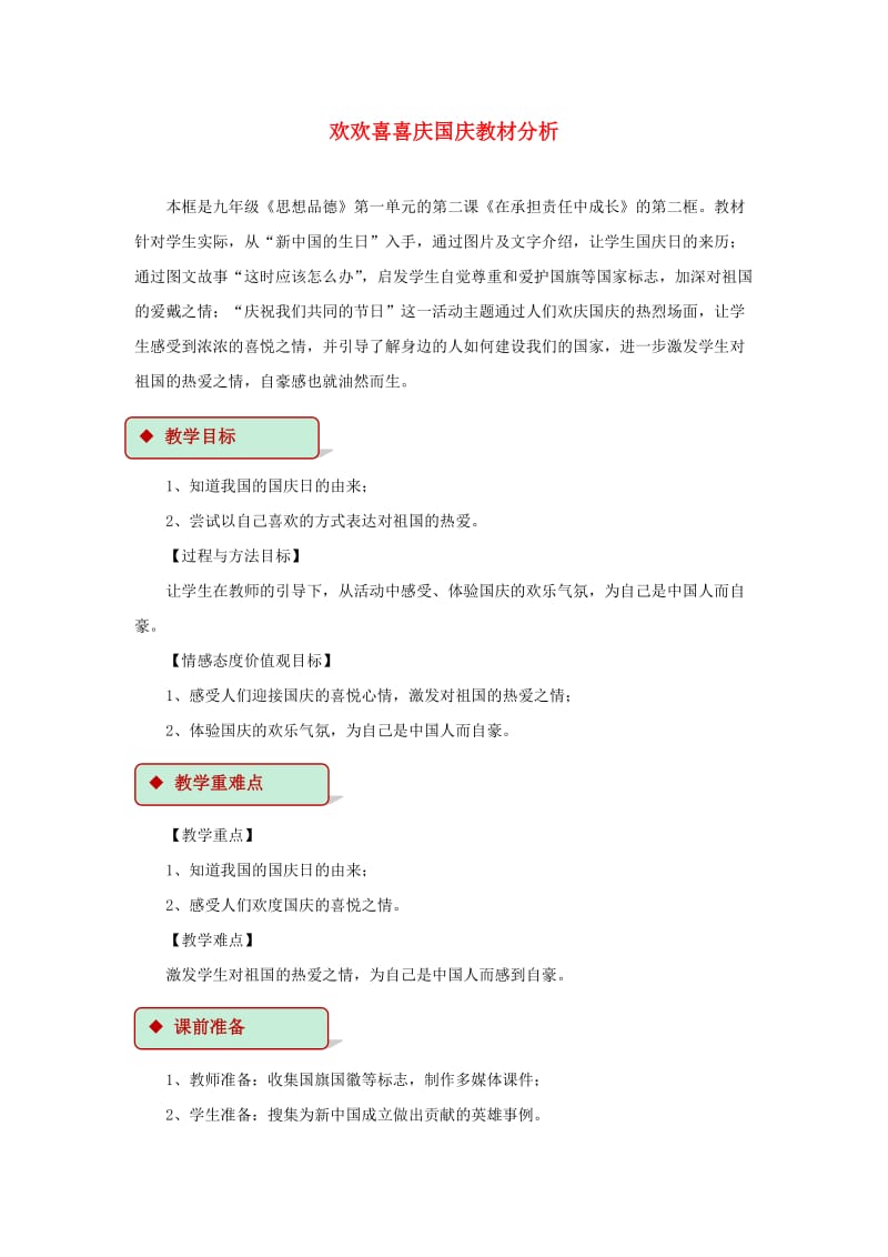 2019秋二年级道德与法治上册 1.3 欢欢喜喜庆国庆教案 新人教版.doc_第1页