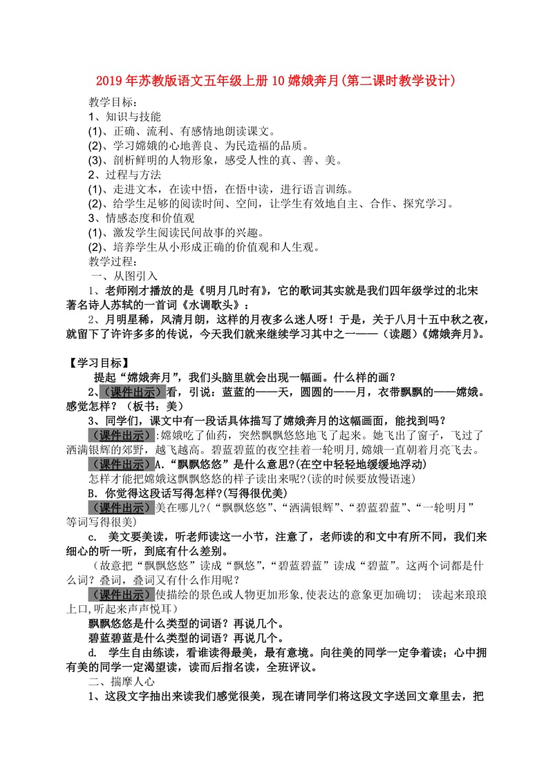 2019年苏教版语文五年级上册10嫦娥奔月(第二课时教学设计).doc_第1页