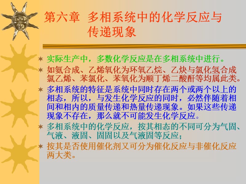 多相系统中的化学反应与传.ppt_第1页