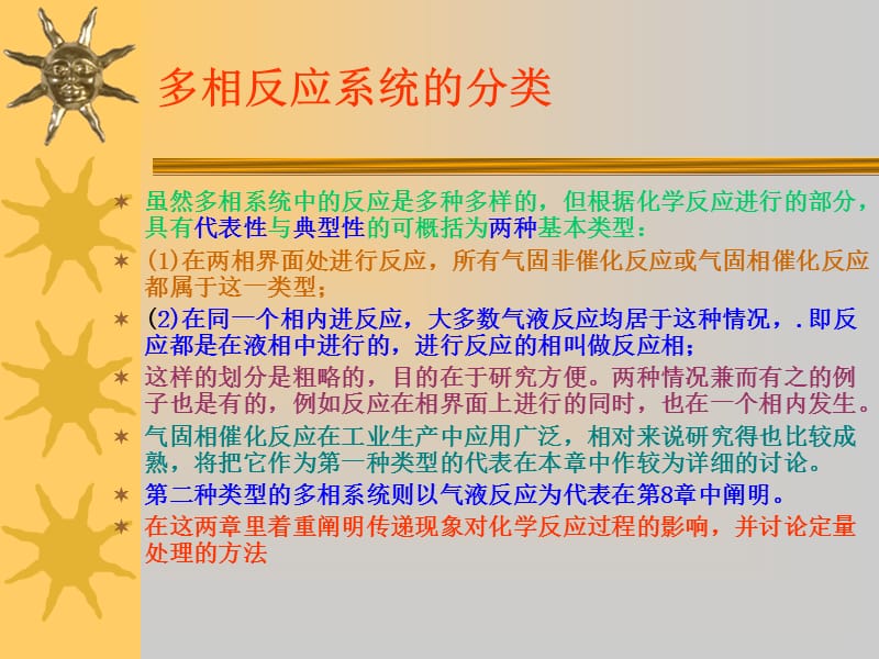 多相系统中的化学反应与传.ppt_第2页