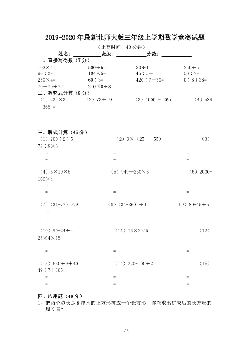 2019-2020年最新北师大版三年级上学期数学竞赛试题.doc_第1页